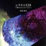 シリウス528 ~神々のイニシエーション~