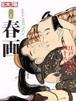 春画 ミニ版 江戸の絵師四十八人-(別冊太陽)