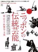 ニッポンの伝統芸能 能・狂言・歌舞伎・文楽-(エイムック3917Discover Japan CULTURE)