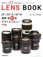 キヤノンEFマウント LENS BOOK EF/EF-S/EF-M最新全51本テスト&レビュー-(Motor Magazine Mook カメラマンシリーズ)