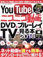 YouTubeとニコニコ動画をDVD&ブルーレイにしてTVで見る本 Windows10/8.1/7対応 -(三才ムックvol.981)(2018)