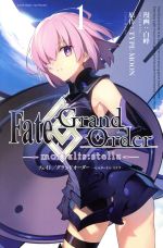 Fate/Grand Order ―mortalis:stella― -(1)