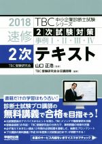 速修2次テキスト 2次試験対策 事例Ⅰ・Ⅱ・Ⅲ・Ⅳ-(TBC中小企業診断士試験シリーズ)(2018年版)