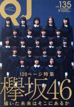 クイック・ジャパン 特集 欅坂46-(vol.135)