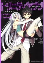 小説 トリニティセブン 7人の魔書使い the novel 聖なる巫女と八番目の書庫 中古漫画 まんが コミック サイトウケンジ 著者 奈央晃徳 ブックオフオンライン 小説 トリニティセブン 7人の魔書使い the novel 聖なる巫女と八番目の書庫 中古漫画 まんが コミック サイトウケンジ 著者 奈央晃徳 ブックオフオンライン
