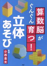 算数脳がぐんぐん育つ!立体あそび