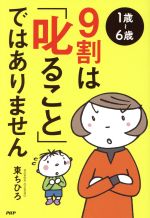 1歳~6歳 9割は「叱ること」ではありません