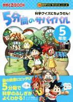 5分間のサバイバル 5年生 科学クイズにちょうせん!-(かがくるBOOK 科学クイズサバイバルシリーズ科学漫画サバイバルシリーズ)