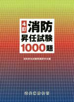 消防昇任試験1000題 4訂