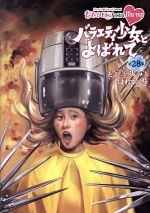 ももクロｃｈａｎ 第６弾 バラエティ少女とよばれて 第２８集 ｂｌｕ ｒａｙ ｄｉｓｃ 中古dvd ももいろクローバーｚ ブックオフオンライン