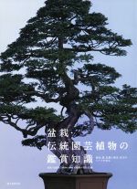 盆栽・伝統園芸植物の鑑賞知識 銘品、器、伝統と歴史、見方のルールを知る-