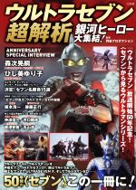 ウルトラセブン超解析 銀河ヒーロー大集結!-