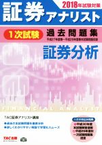 証券アナリスト 1次試験 過去問題集 証券分析 -(2018年試験対策)