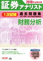 証券アナリスト 1次試験 過去問題集 財務分析 -(2018年試験対策)