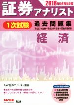 証券アナリスト 1次試験 過去問題集 経済 -(2018年試験対策)