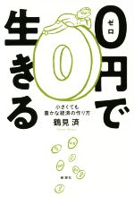 ０円で生きる小さくても豊かな経済の作り方 中古本 書籍 鶴見済 著者 ブックオフオンライン