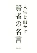 人生を動かす賢者の名言 中古本 書籍 池田書店 ブックオフオンライン