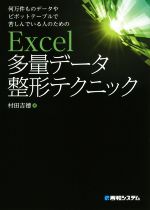 Excel多量データ整形テクニック 何万件ものデータやピボットテーブルで苦しんでいる人のための-