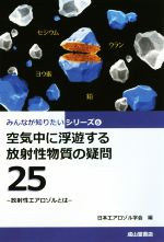 空気中に浮遊する放射性物質の疑問25 放射性エアロゾルとは-(みんなが知りたいシリーズ6)