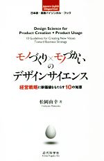 モノづくり×モノづかいのデザインサイエンス 経営戦略に新価値をもたらす10の知恵-(日本語-英語バイリンガル・ブック)