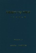 道路橋示方書・同解説 下部構造編-(Ⅳ)