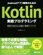 Androidアプリ開発のためのKotlin実践プログラミング 現場で求められる設計・実装のノウハウ-