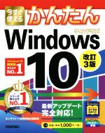 今すぐ使えるかんたんWindows10 改訂3版 -(Imasugu Tsukaeru Kantan Series)