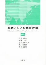 現代アジアの教育計画 -(補巻)