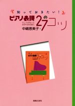 知っておきたい!ピアノ表現27のコツ センスがないとあきらめる前に-