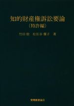 知的財産権訴訟要論 特許編 第7版