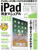 iPad完全マニュアル iOS11対応版 -(2018)