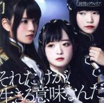 それだけが、生きる意味なんだ(通常盤C)