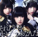 それだけが、生きる意味なんだ(通常盤D)