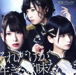 それだけが、生きる意味なんだ(通常盤E)