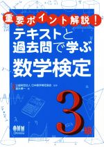 テキストと過去問で学ぶ数学検定3級 重要ポイント解説!-