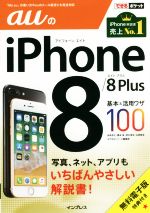 auのiPhone8/8Plus基本&活用ワザ100 -(できるポケット)