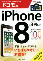ドコモのiPhone8/8Plus基本&活用ワザ100 -(できるポケット)