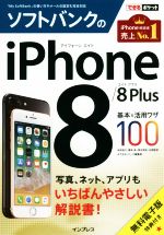 ソフトバンクのiPhone8/8Plus基本&活用ワザ100 -(できるポケット)