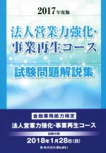 法人営業力強化・事業再生コース試験問題解説集 金融業務能力検定-(2017年度版)