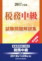 税務中級試験問題解説集 金融業務能力検定-(2017年度版)