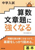 中学入試算数文章題に強くなる基本