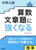 中学入試算数文章題に強くなる標準