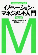 イノベーション・マネジメント入門 第2版 マネジメント・テキスト-