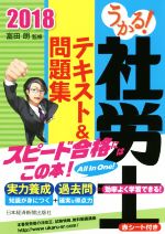 うかる!社労士 テキスト&問題集 -(2018年度版)(赤シート付)