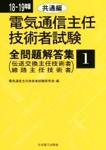 電気通信主任技術者試験 全問題解答集 共通編 伝送交換主任技術者・線路主任技術者-(18~19年版 1)