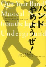 バンドやめようぜ! あるイギリス人のディープな現代日本ポップ・ロック界探検記-