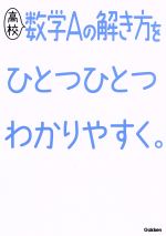 高校 数学Aの解き方をひとつひとつわかりやすく。