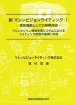 新マシンビジョンライティング 視覚機能としての照明技術 マシンビジョン画像処理システムにおけるライティング技術の基礎と応用-(1)