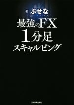 Fx スキャルピングの検索結果 ブックオフオンライン