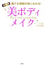 超実践美ボディメイク 誰でも理想の体になれる!-